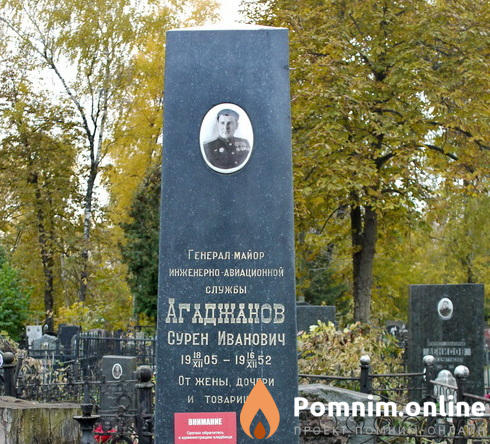Агаджанов Сурен Иванович