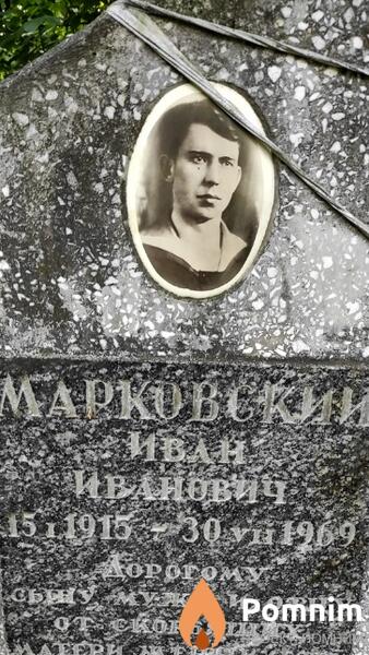Марковский Иван Иванович