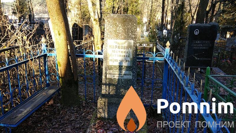 Наркович Юстина Антоновна