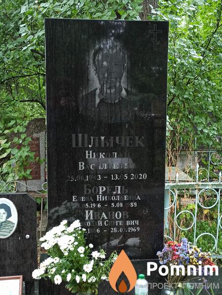 Шлычек Николай Васильевич
