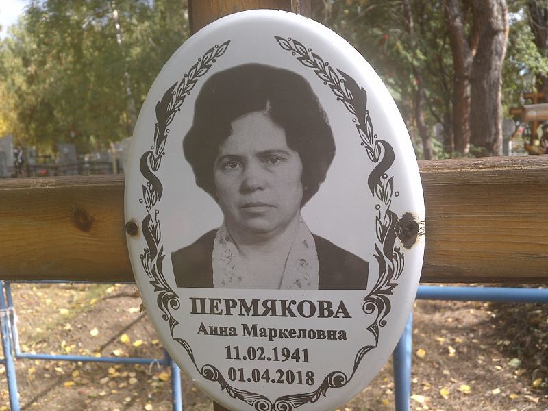 Пермякова
