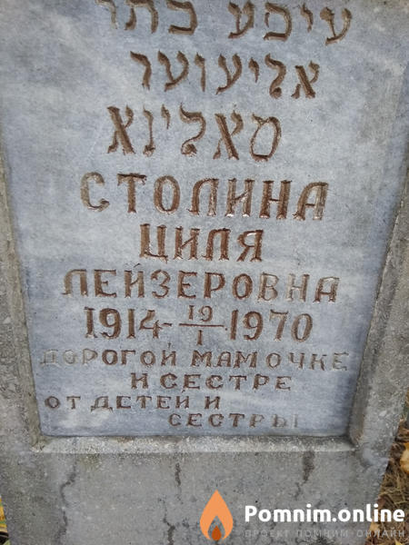 Столина Циля Лейзеровна
