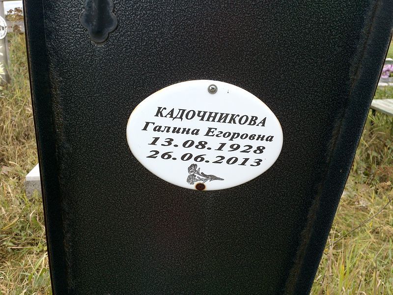 Кадочникова