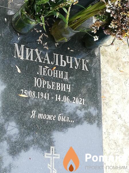 Михальчук Леонид Юрьевич