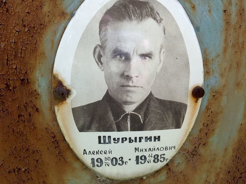 Шурыгин
