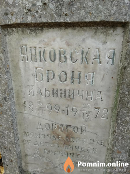 Янковская Броня Ильинична