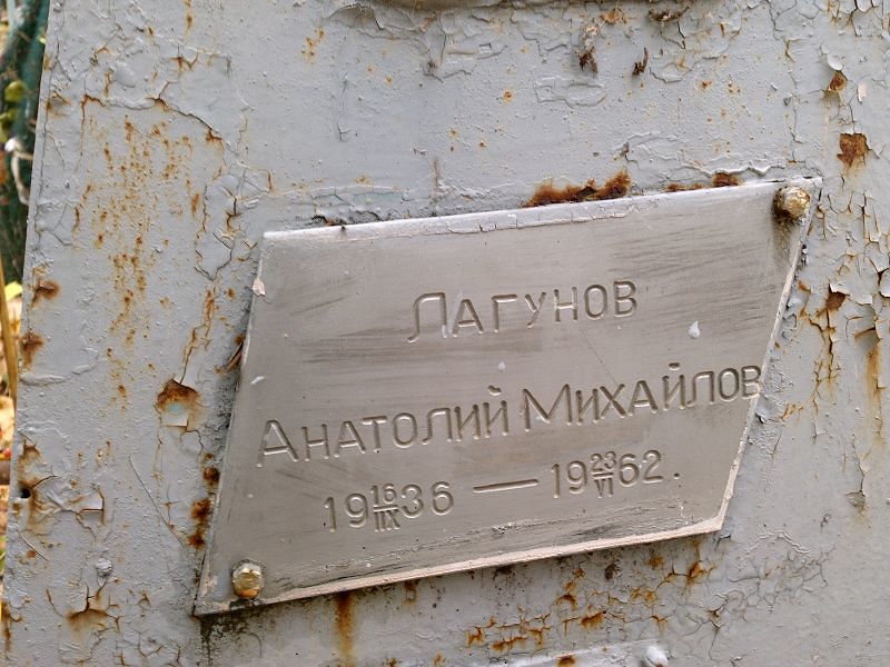 Лагунов