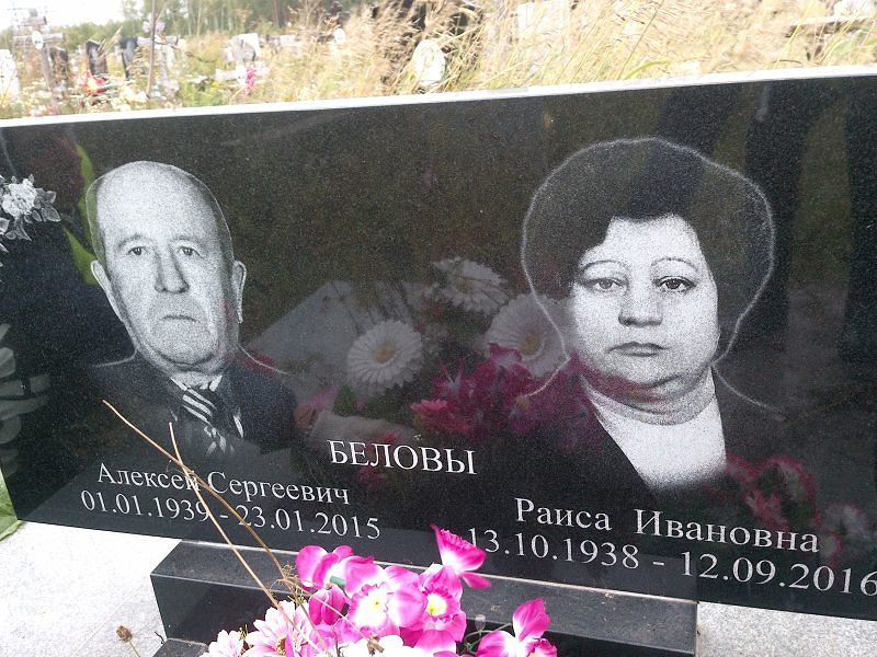 Белов