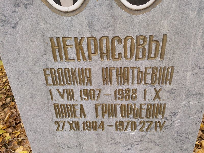Некрасова