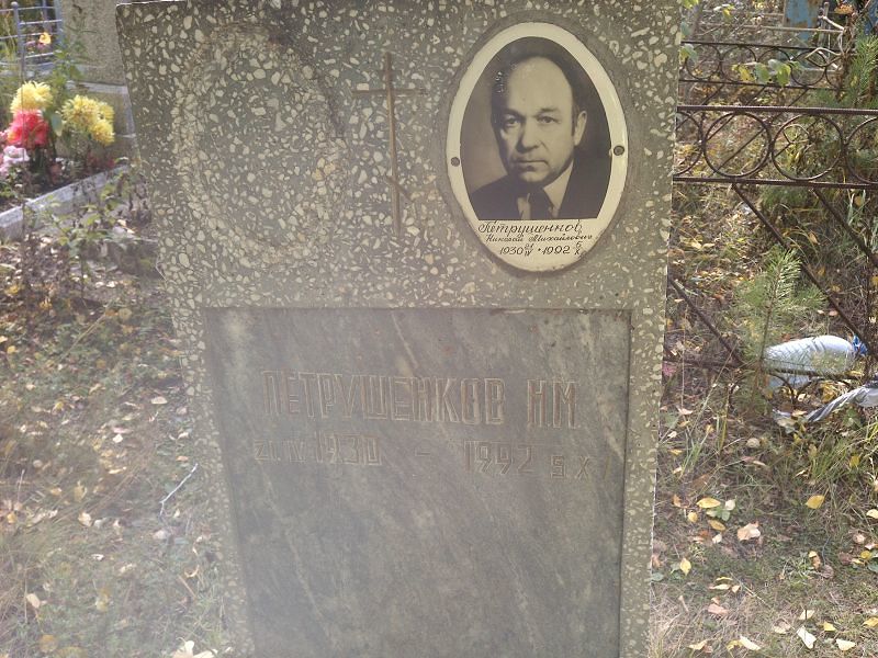 Петрушенков