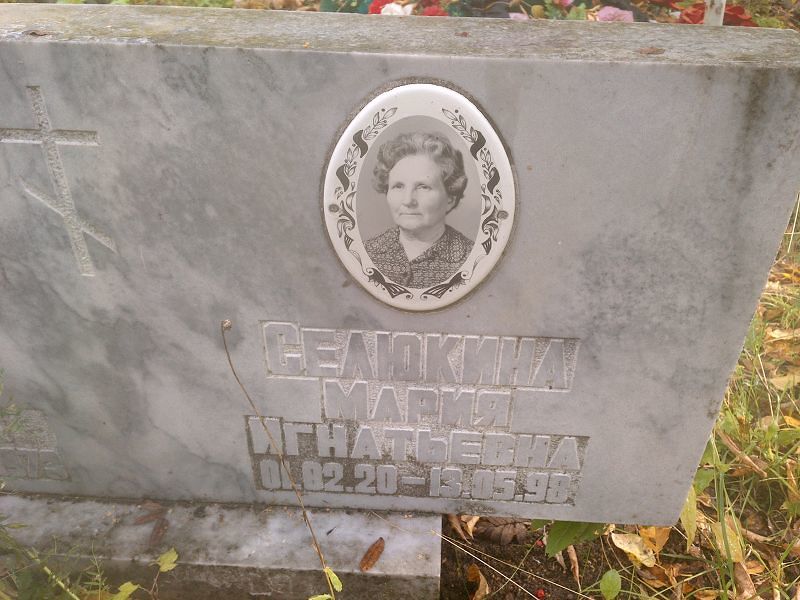 Селюкина