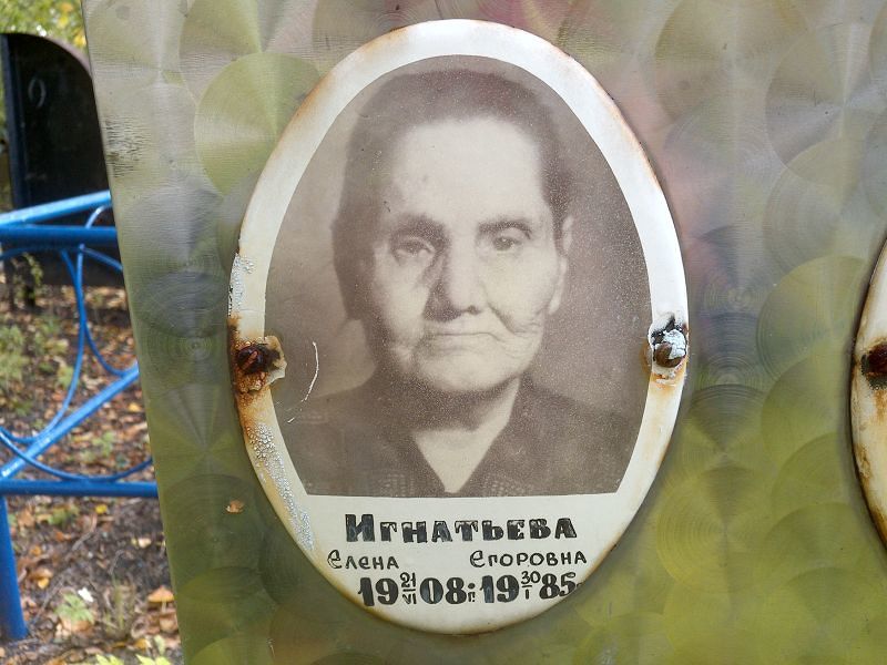 Игнатьева