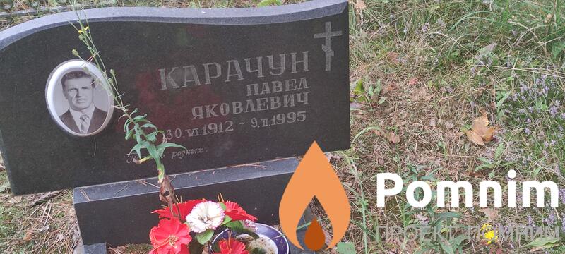 Карачун Павел Яковлевич