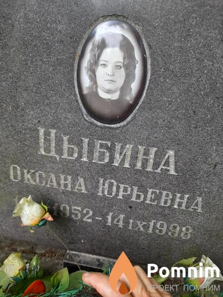 Цыбина Оксана Юрьевна