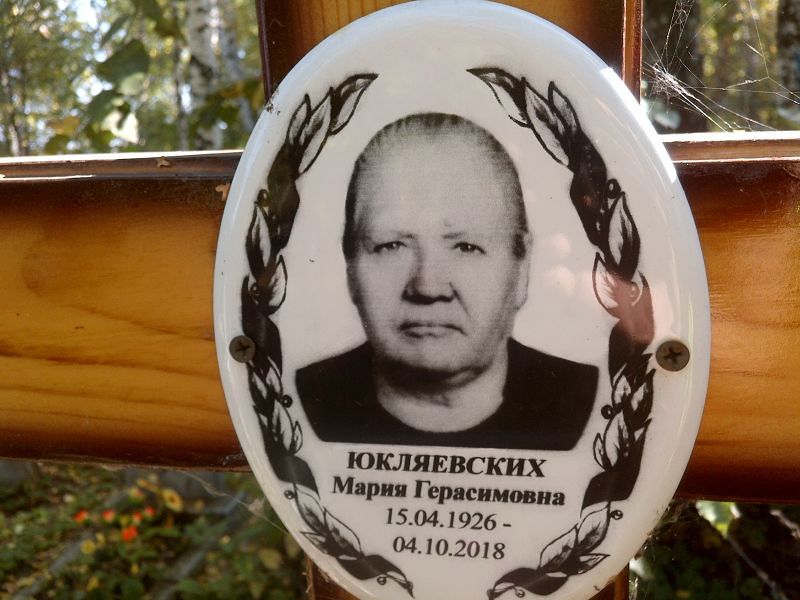 Юкляевских