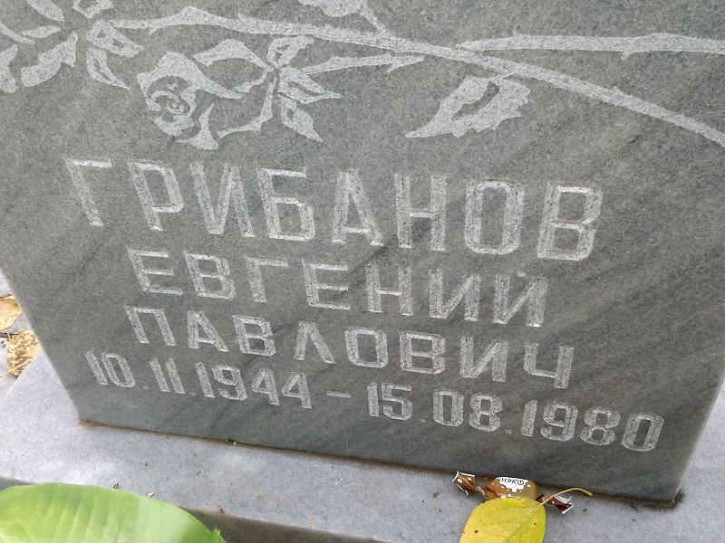 Грибанов