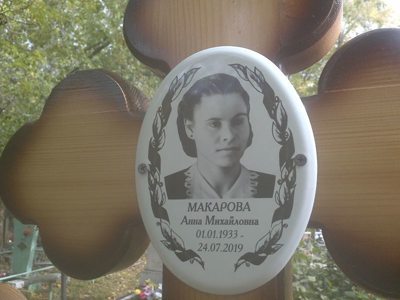 Макарова