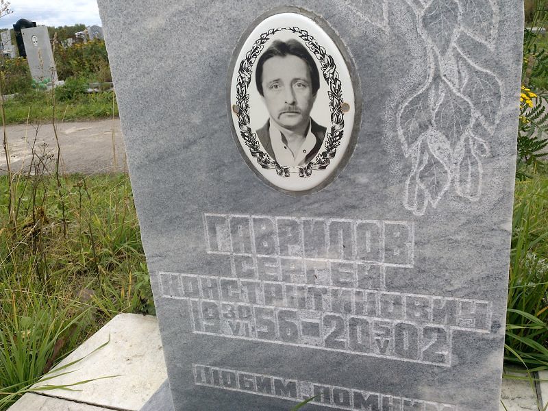Гаврилов