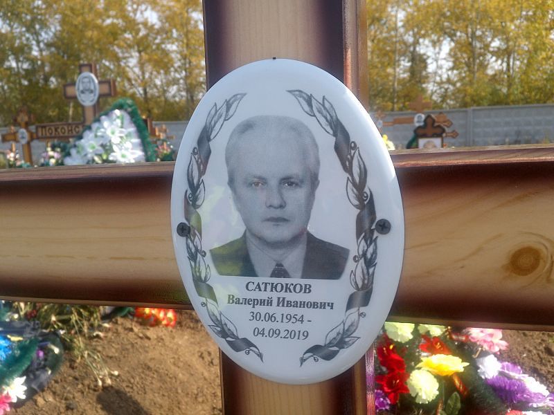 Сатюков
