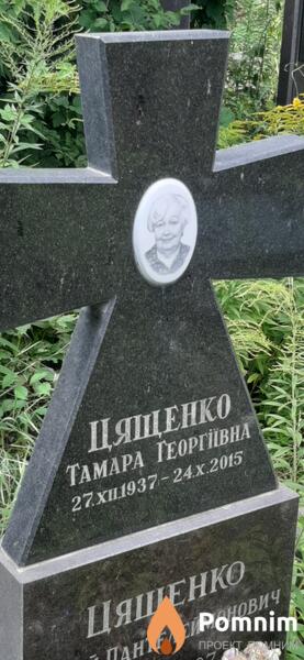 Цященко Тамара Георгиевна