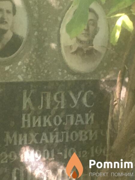 Кляус Николай Михайлович