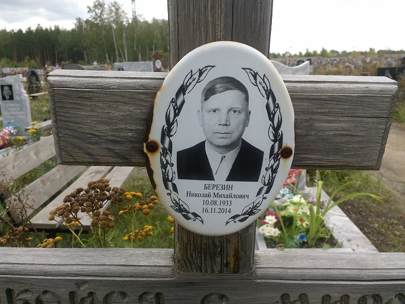 Березин