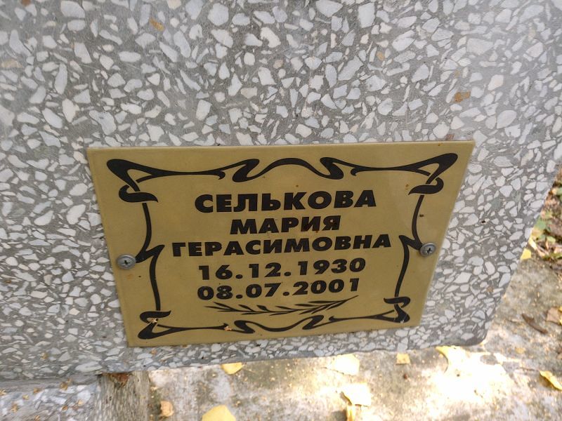 Селькова
