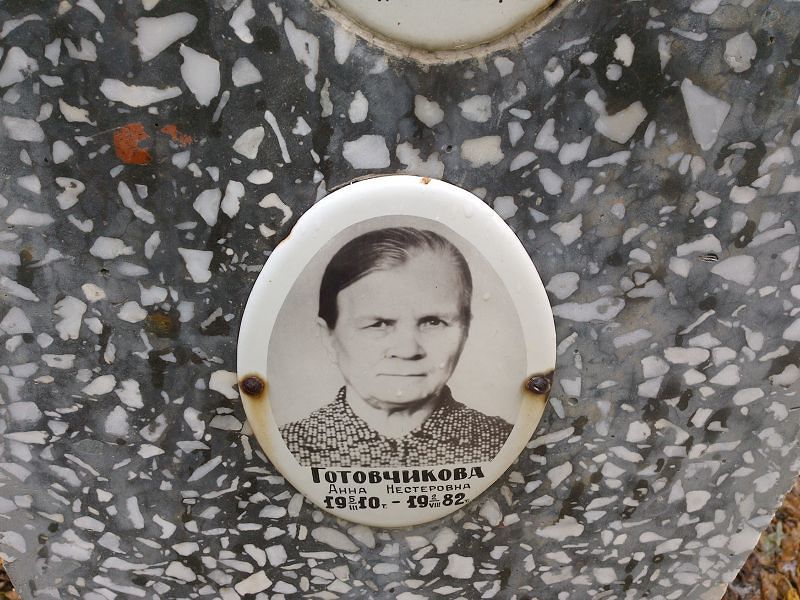 Готовчикова