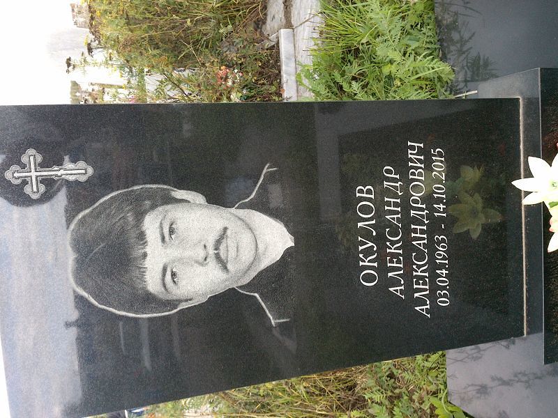 Окулов