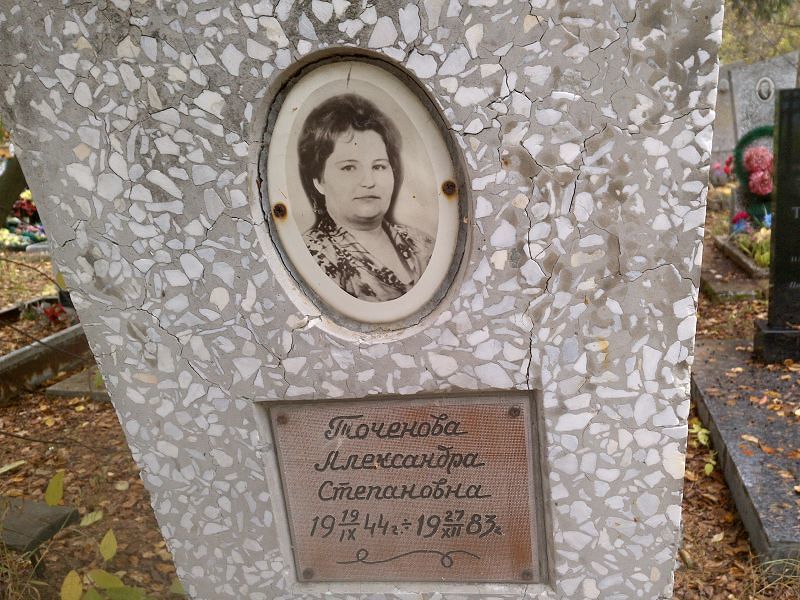 Точенова Александра Степановна