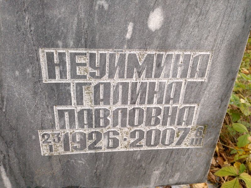 Неуймина