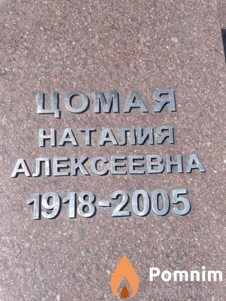 Цомая Наталия Алексеевна