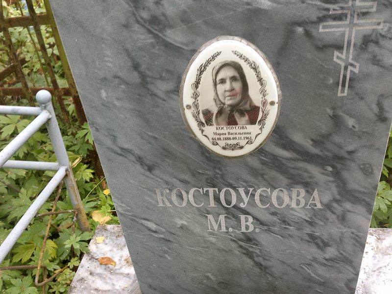 Костоусова