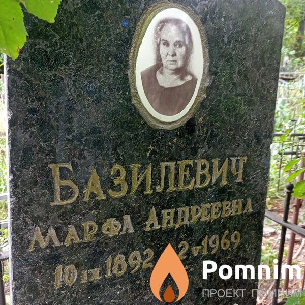Базилевич Марфа Андреевна