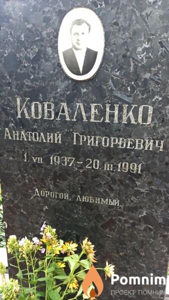 Коваленко Анатолий Григорьевич