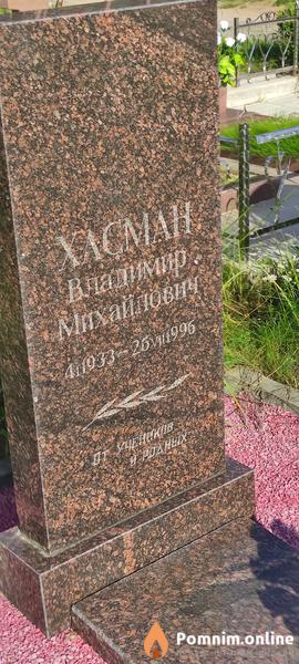 Хасман Владимир Михайлович