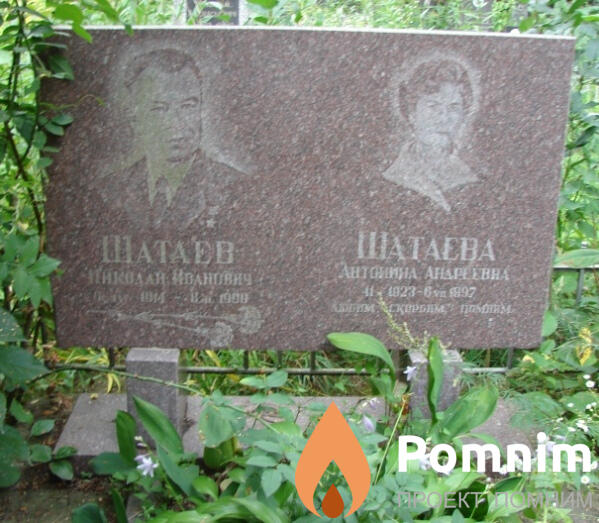 Шатаева Антонина Андреевна