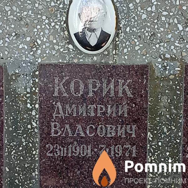 Корик Дмитрий Власович