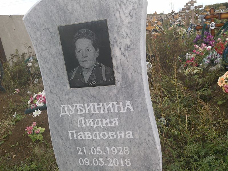 Дубинина