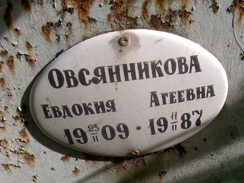 Овсянникова