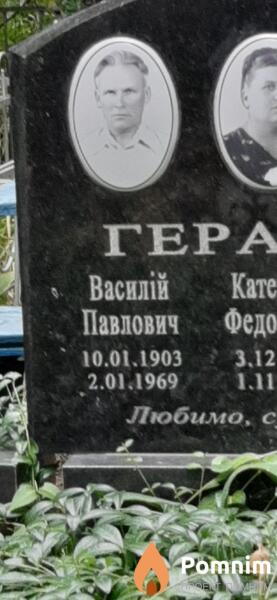 Герасютин Василий Павлович