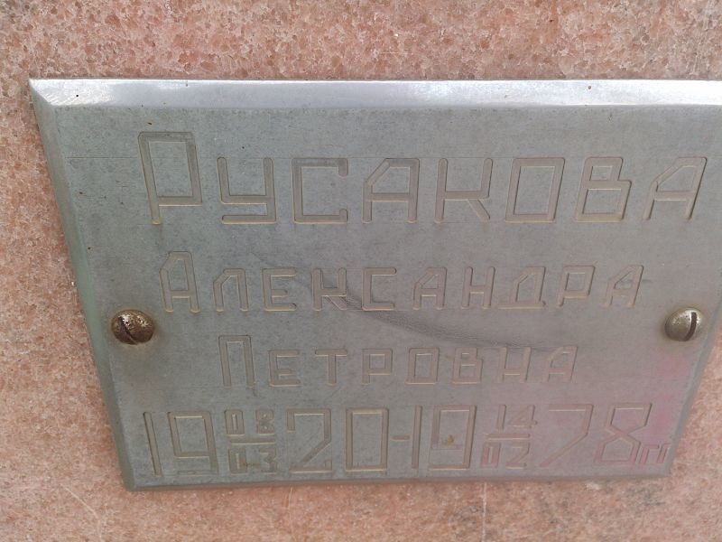 Русакова Александра Петровна