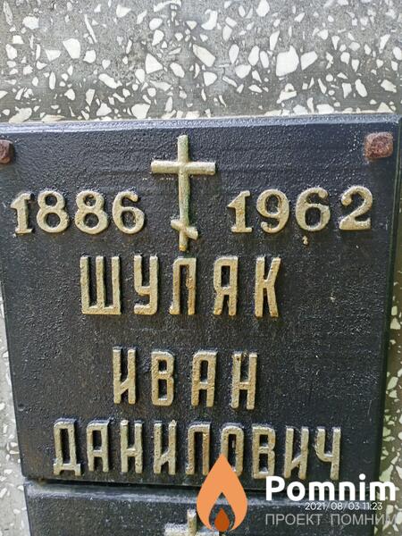 Шуляк Иван Данилович
