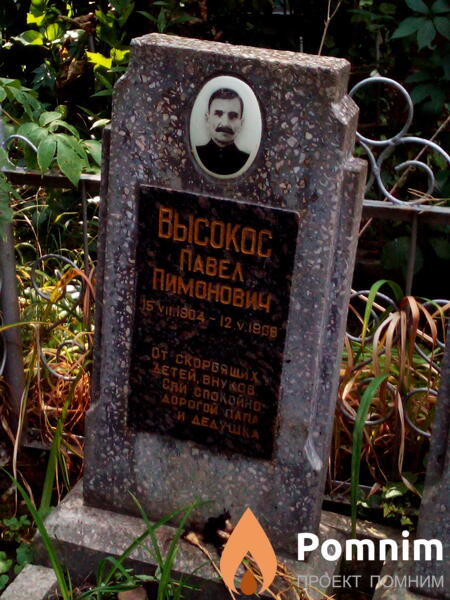 Высокос Павел Пимонович