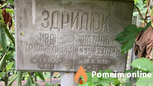 Здрилюк Иван Трофимович