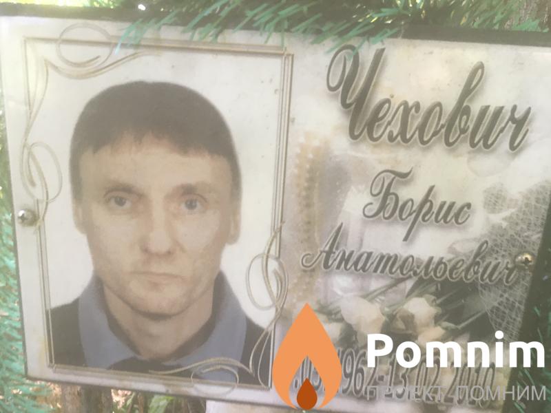 Чехович Борис Анатольевич