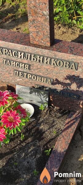 Красильникова Таисия Петровна