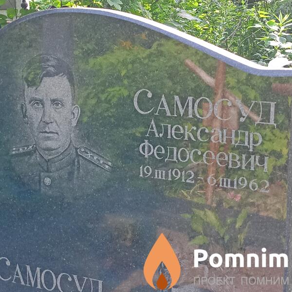 Самосуд Александр Федосеевич