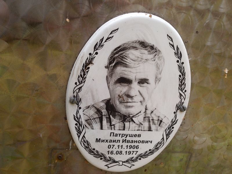 Патрушев