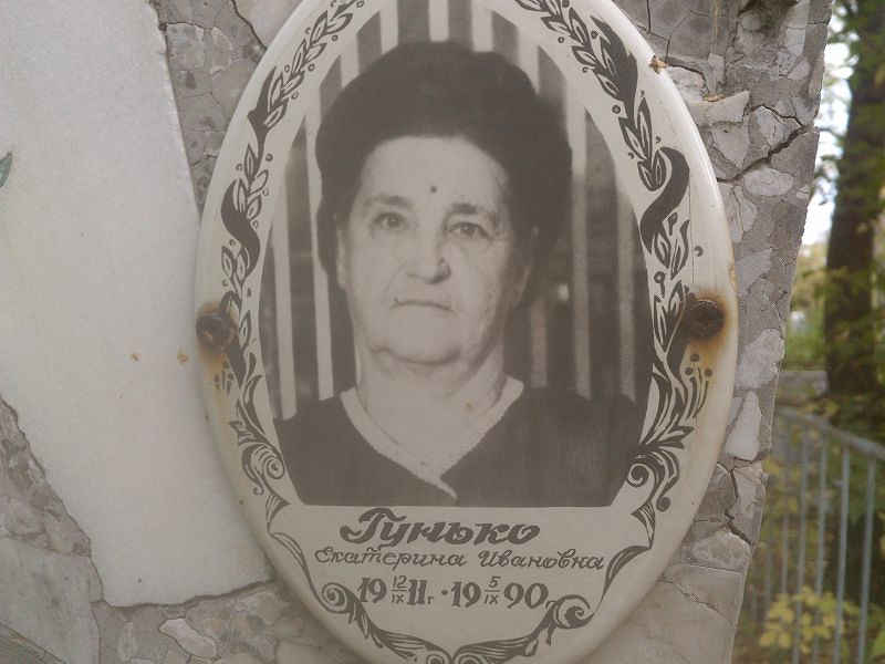 Гунько